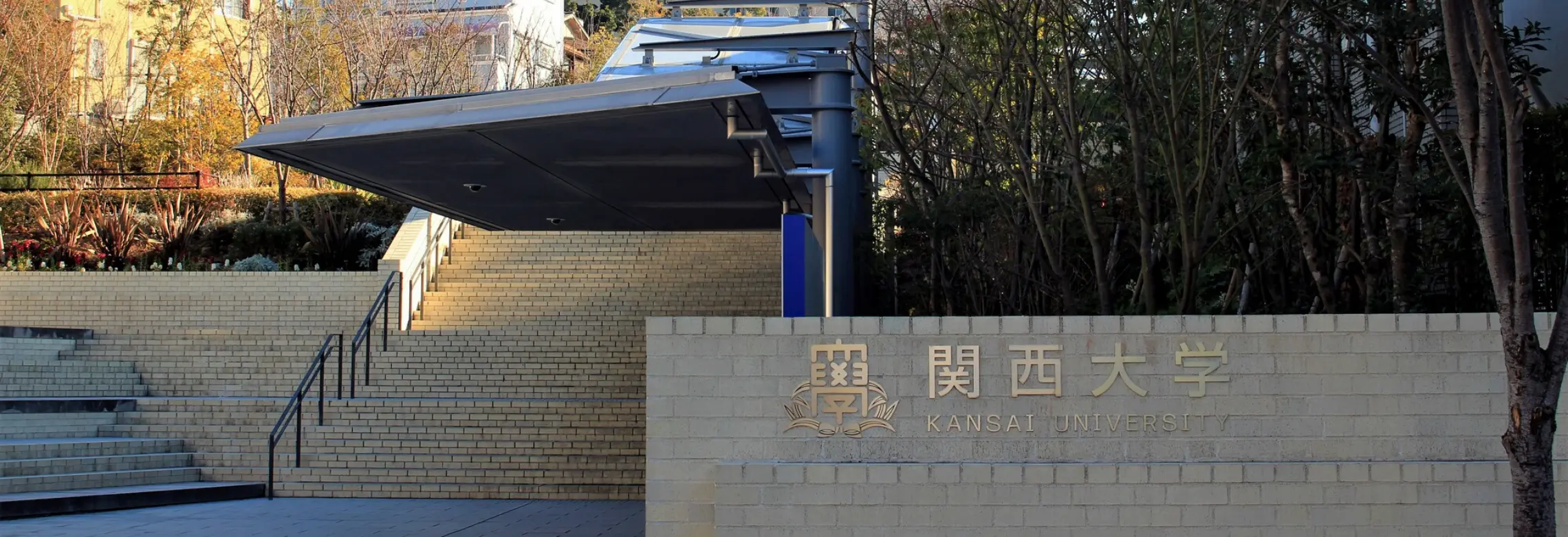 関西大学