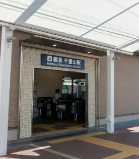 千里山駅