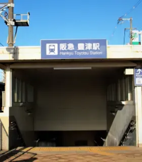 阪急 豊津駅
