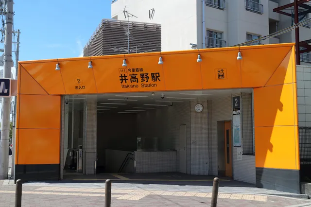 井高野駅