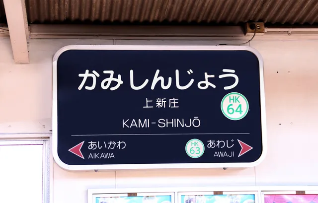 上新庄駅