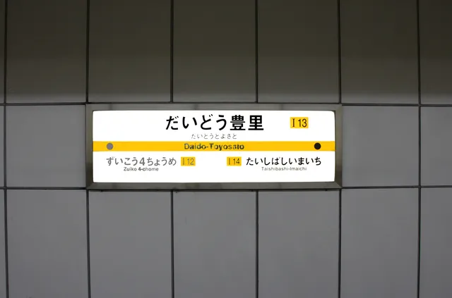 瑞光四丁目駅