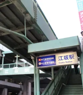 江坂駅